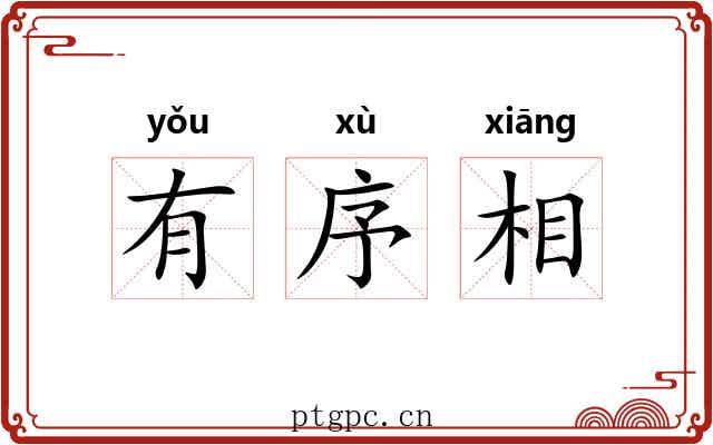 有序相