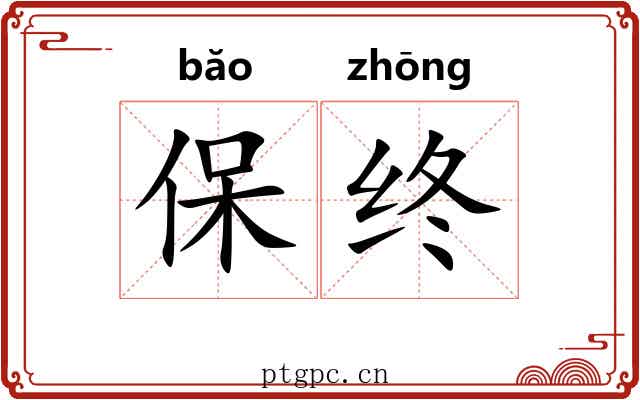 保终 保终