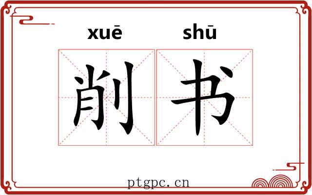 削书