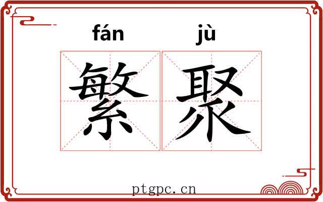繁聚