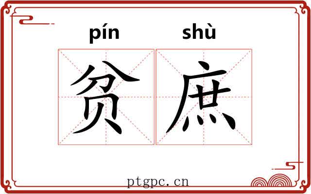 贫庶