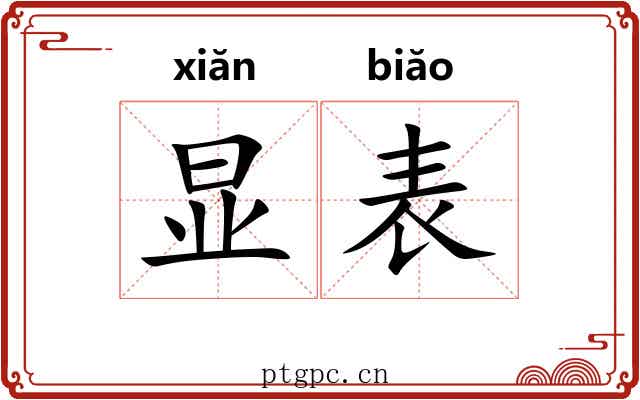 显表 显表
