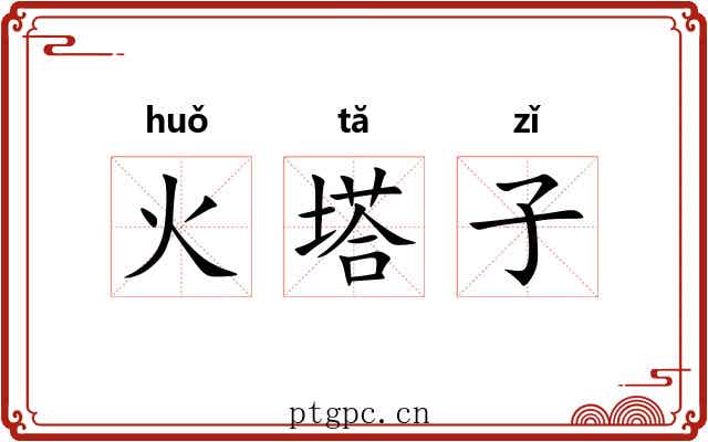 火塔子