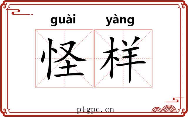 怪样