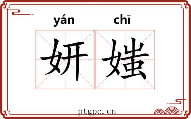 妍媸