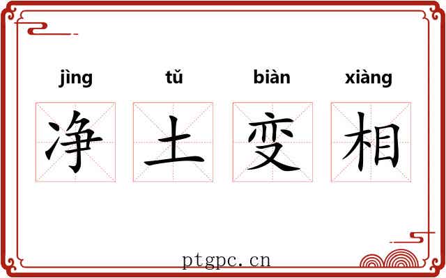 净土变相