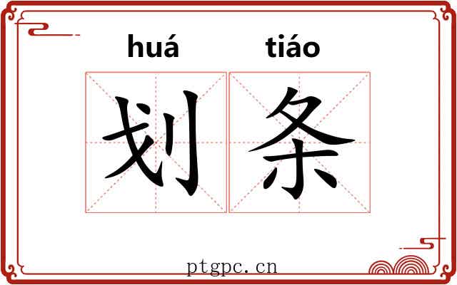 划条