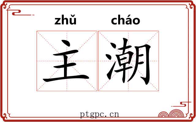 主潮