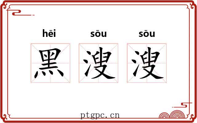 黑溲溲