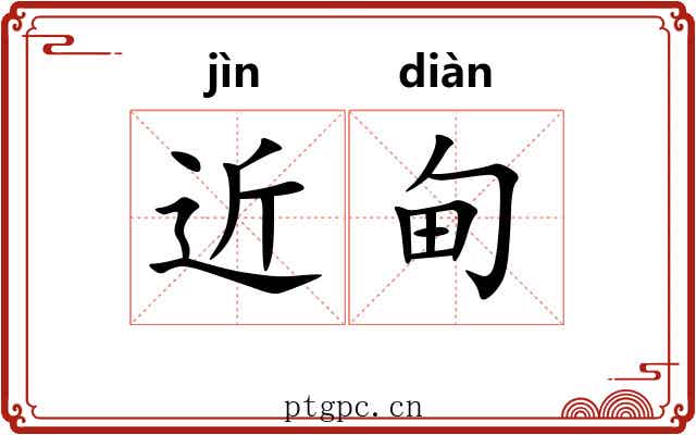 近甸