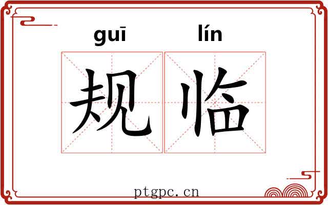 规临