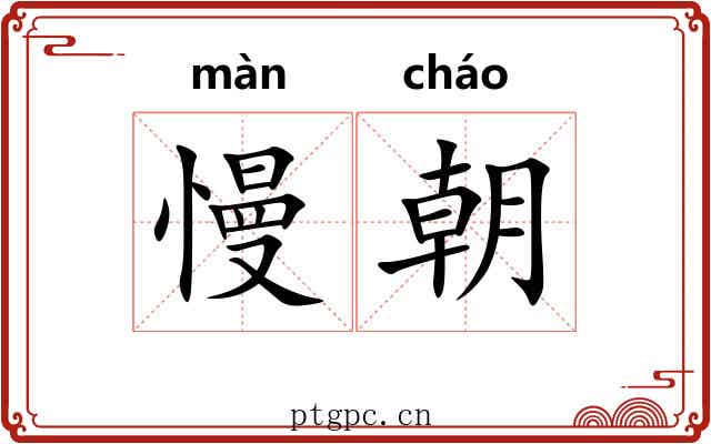 慢朝 慢朝