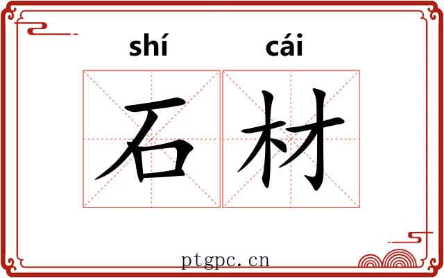 石材