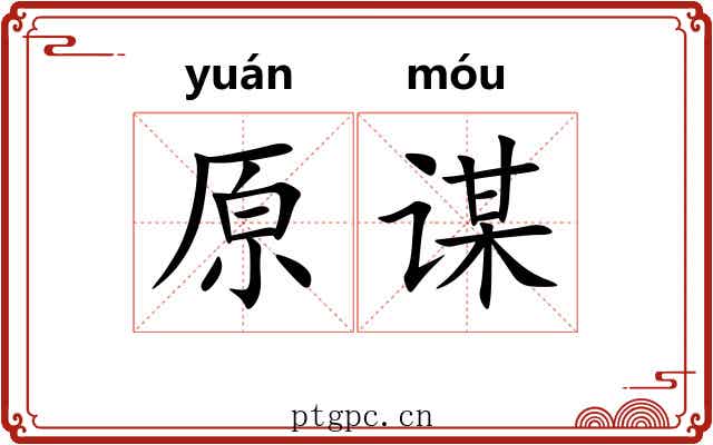 原谋
