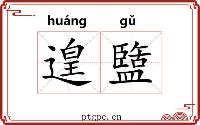 遑盬