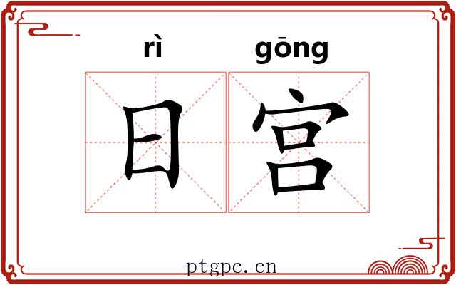 日宫