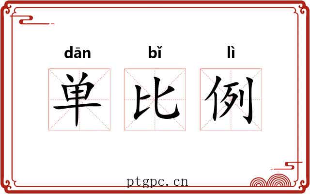 单比例