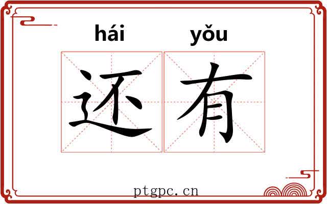 还有 还有