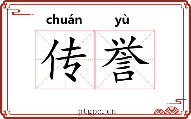 传誉