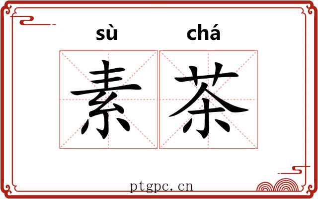 素茶