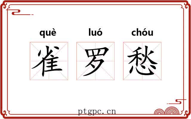 雀罗愁