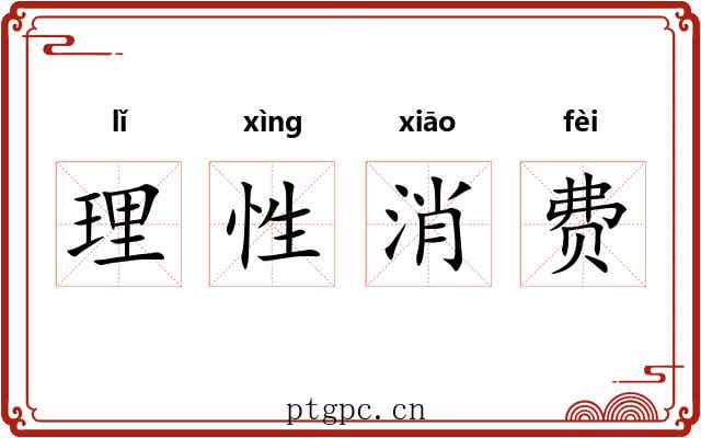理性消费