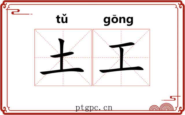 土工