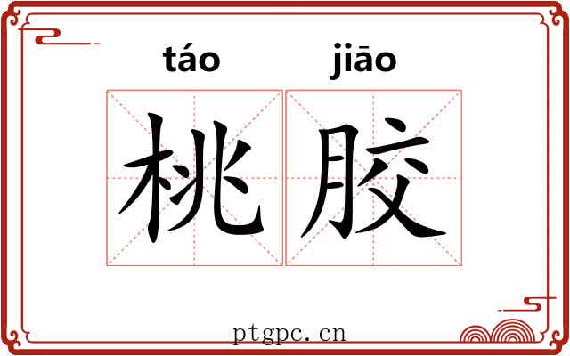 桃胶