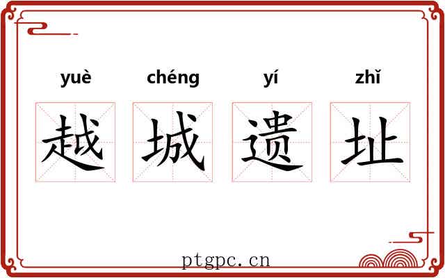 越城遗址