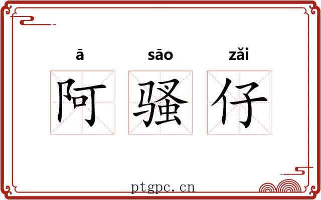阿骚仔 阿骚仔