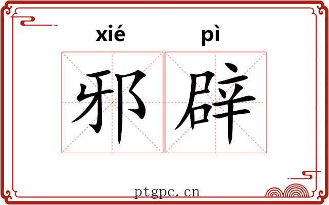 邪辟