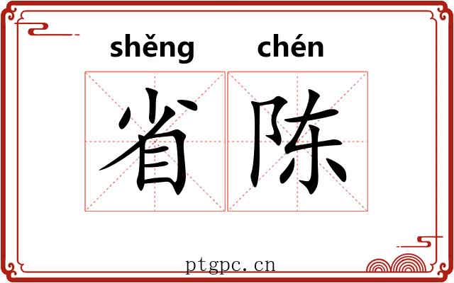 省陈