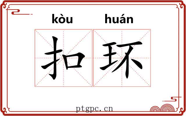 扣环
