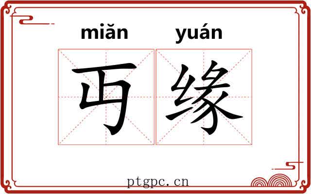 丏缘