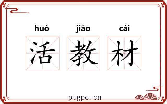 活教材