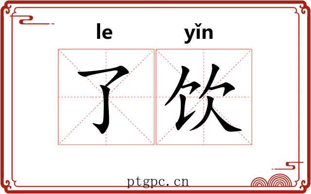 了饮