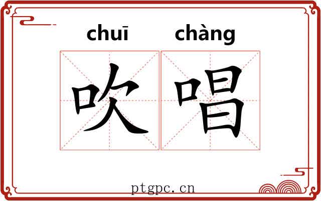 吹唱