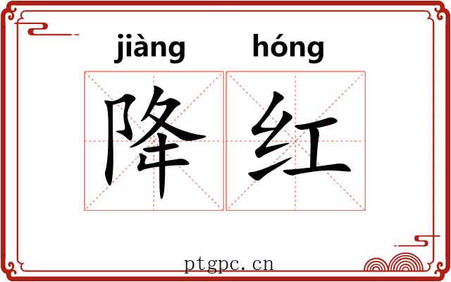 降红