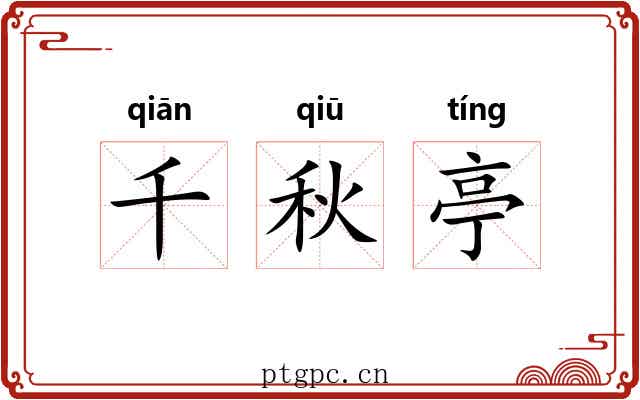 千秋亭 千秋亭