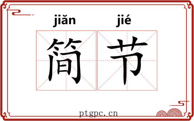简节