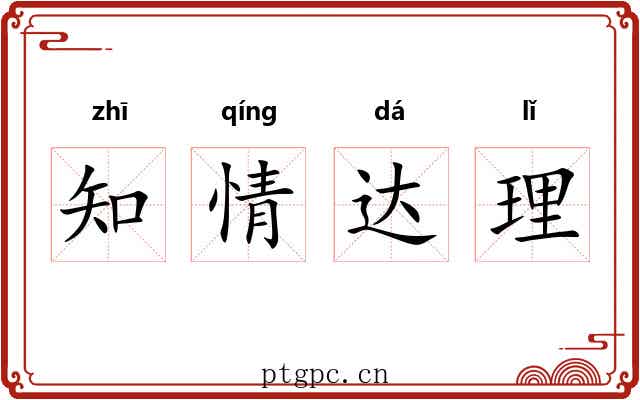 知情达理 知情达理