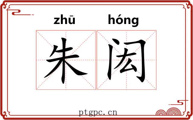朱闳