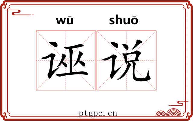 诬说 诬说