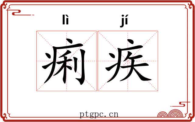 痢疾