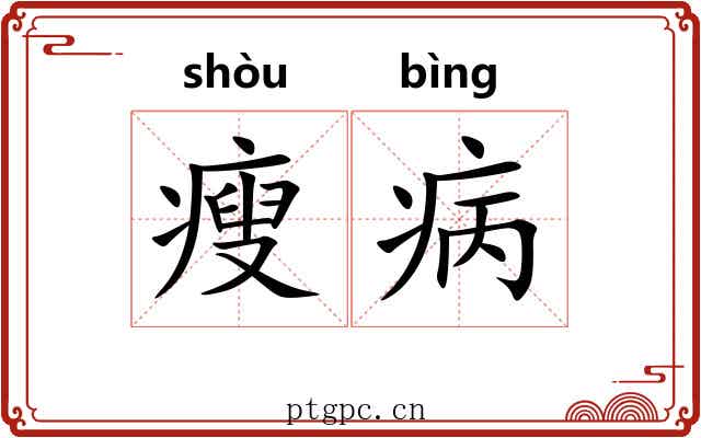 瘦病