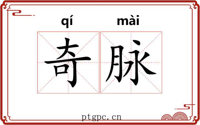 奇脉