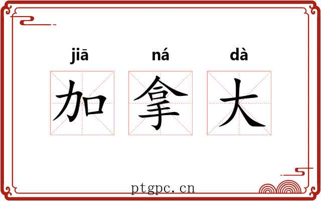 加拿大