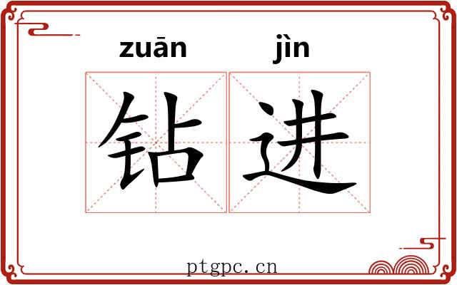 钻进