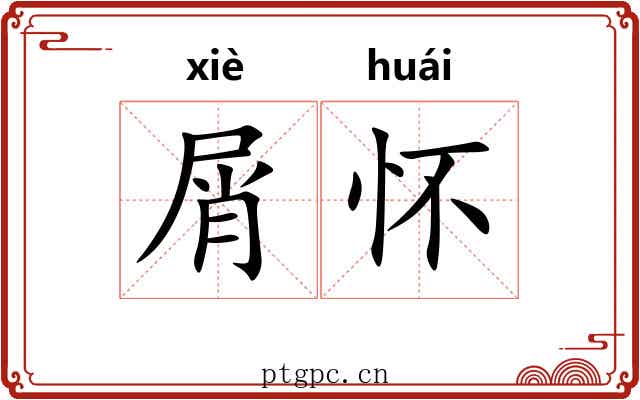 屑怀