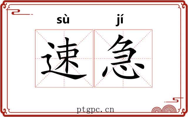 速急